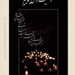 بنر تسلیت باجناق (استندی) طرح 1007