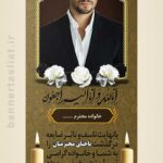 بنر تسلیت باجناق (استندی) طرح 1009
