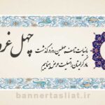 بنر تسلیت چهلم (دیواری) طرح 1001