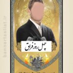 بنر تسلیت چهلم (استندی) طرح 1010