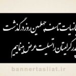 بنر تسلیت چهلم (دیواری) طرح 1004