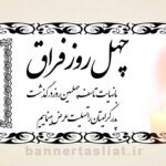 بنر تسلیت چهلم (دیواری) طرح 1005