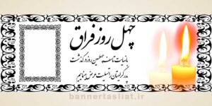 بنر تسلیت چهلم (دیواری) طرح 1005