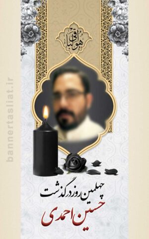بنر تسلیت چهلم (دیواری) طرح 1005