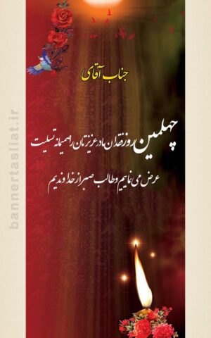 بنر تسلیت چهلم (استندی) طرح 1007