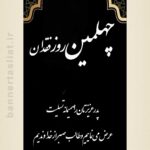 بنر تسلیت چهلم (استندی) طرح 1008