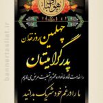 بنر تسلیت چهلم (استندی) طرح 1009