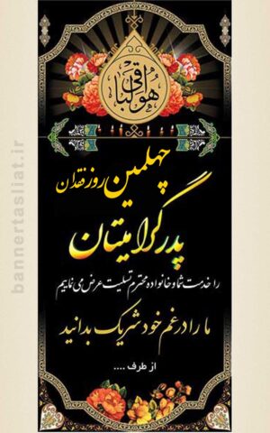 بنر تسلیت چهلم (استندی) طرح 1009