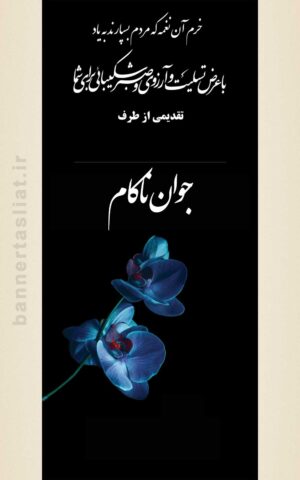 بنر تسلیت جوان ناکام (استندی) طرح 1006