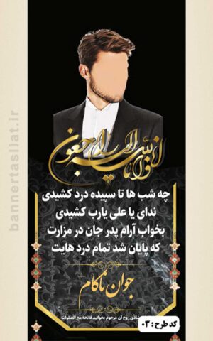 بنر تسلیت جوان ناکام (استندی) طرح 1010