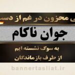 بنر تسلیت جوان ناکام (دیواری) طرح 1001