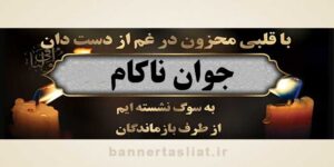 بنر تسلیت جوان ناکام (دیواری) طرح 1001