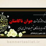 بنر تسلیت جوان ناکام (دیواری) طرح 1002