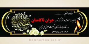 بنر تسلیت جوان ناکام (دیواری) طرح 1002