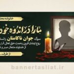 بنر تسلیت جوان ناکام (دیواری) طرح 1004