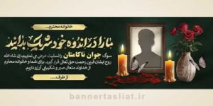 بنر تسلیت جوان ناکام (دیواری) طرح 1004