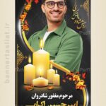 بنر تسلیت جوان ناکام (استندی) طرح 1007