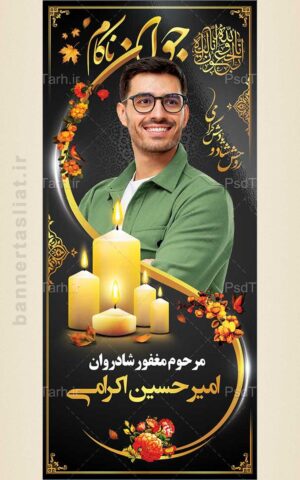 بنر تسلیت جوان ناکام (استندی) طرح 1007