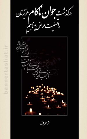 بنر تسلیت جوان ناکام (استندی) طرح 1008