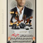 بنر تسلیت جوان ناکام (استندی) طرح 1009