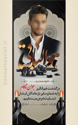 بنر تسلیت جوان ناکام (استندی) طرح 1009