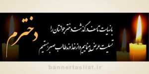بنر تسلیت دختر جوان (دیواری) طرح 1001