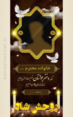 بنر تسلیت دختر جوان (استندی) طرح 1010