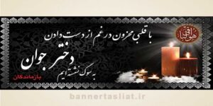 بنر تسلیت دختر جوان (دیواری) طرح 1002