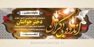 بنر تسلیت دختر جوان (دیواری) طرح 1004