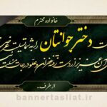بنر تسلیت دختر جوان (دیواری) طرح 1005