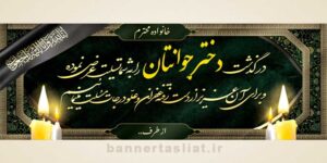 بنر تسلیت دختر جوان (دیواری) طرح 1005