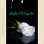 بنر تسلیت دختر جوان (استندی) طرح 1007