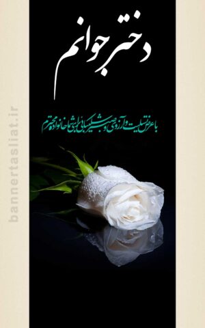 بنر تسلیت دختر جوان (استندی) طرح 1007