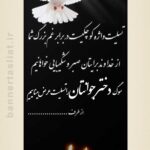 بنر تسلیت دختر جوان (استندی) طرح 1008