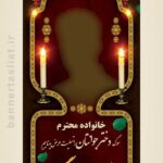 بنر تسلیت دختر جوان (استندی) طرح 1009
